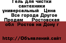 Гель для чистки сантехники универсальный › Цена ­ 195 - Все города Другое » Продам   . Ростовская обл.,Ростов-на-Дону г.